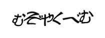 認証画像