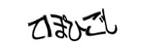 認証画像