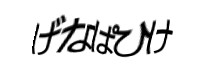 認証画像